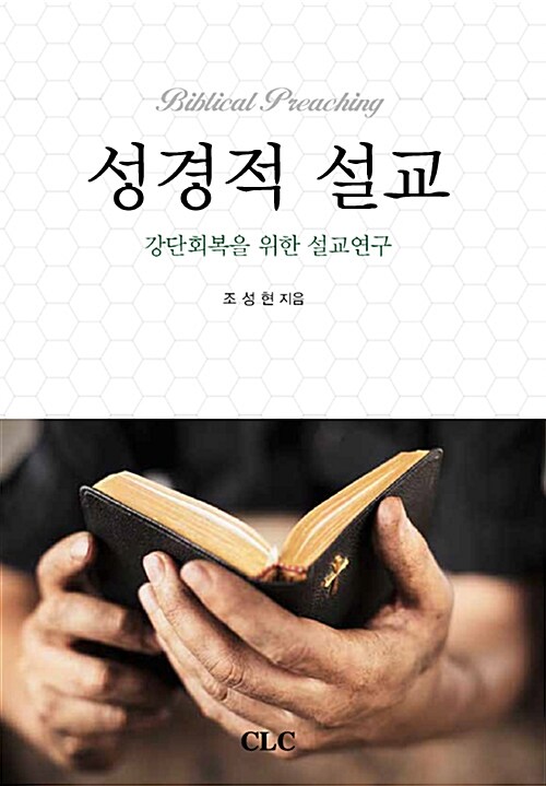 성경적 설교 (강단회복을 위한 설교연구)