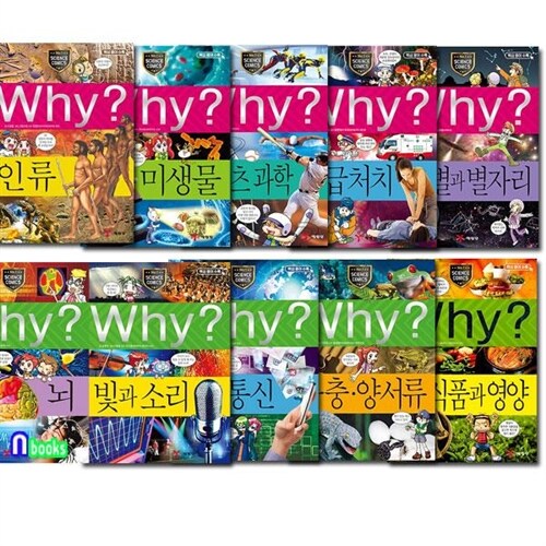 Why 와이 과학 31-40 세트(전10권.증보판)/미생물.인류.스포츠과학.응급처치.별과별자리.뇌.빛과소리.정보통신.파충양서류.식품과영양