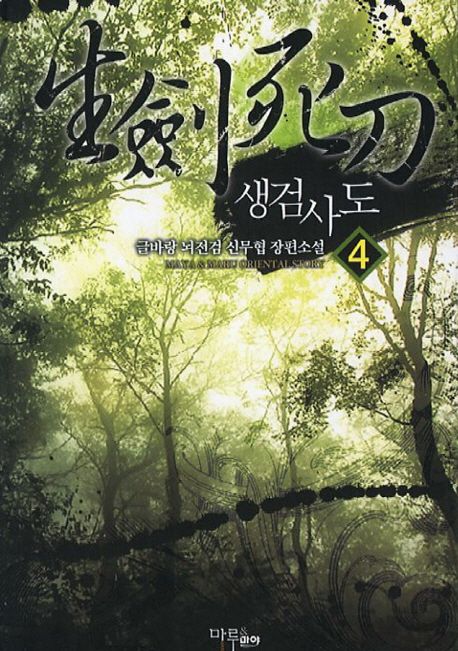 생검사도. 4 - [전자책] / 뇌전검 지음