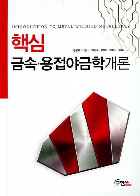 (핵심) 금속·용접야금학 개론 = Introduction to metal·welding metallurgy
