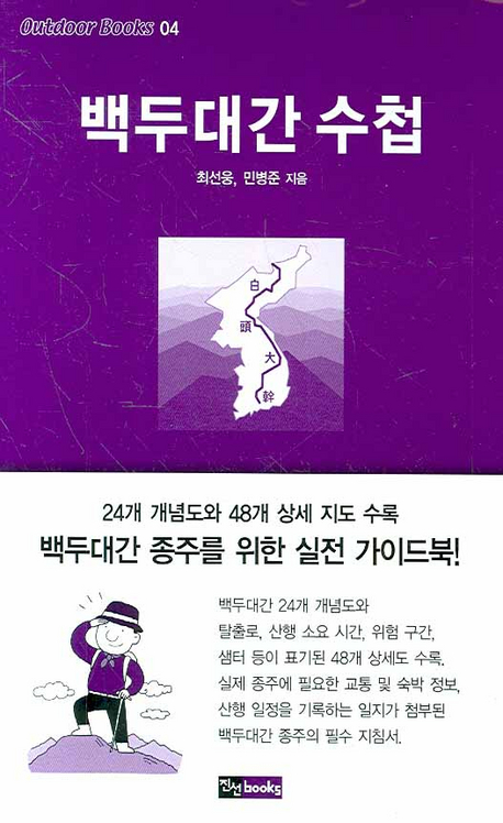 백두대간 수첩  : 백두대간 종주를 위한 실전 가이드북!