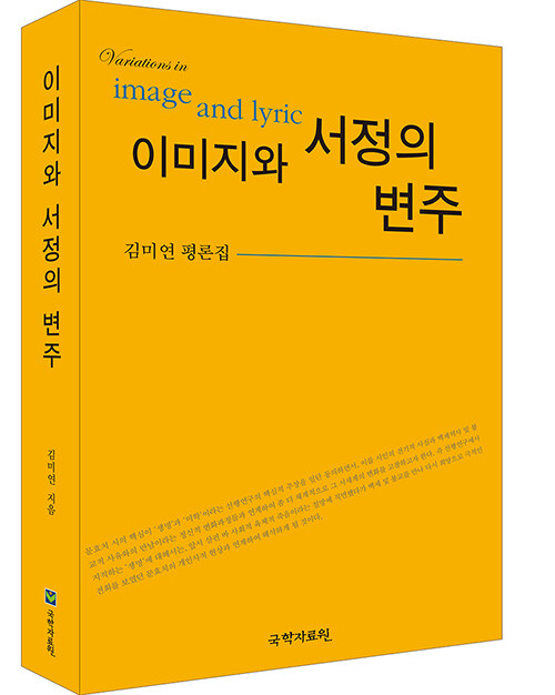이미지와 서정의 변주 = Variations in image and lyric : 김미연 평론집