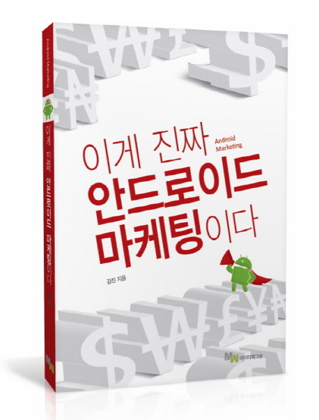 이게 진짜 안드로이드 마케팅이다 = Android marketing