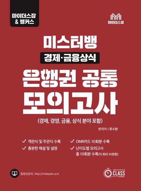 경제·금융상식 은행권 공통모의고사 (경제, 경영, 금융, 상식 분야 포함)