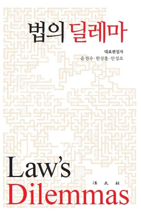 법의 딜레마 / 윤진수 ; 한상훈 ; 안성조 대표편집