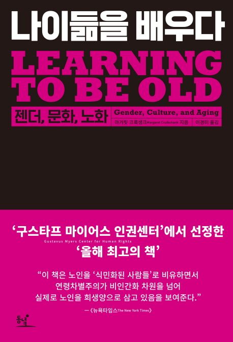 나이듦을 배우다 : 젠더, 문화, 노화