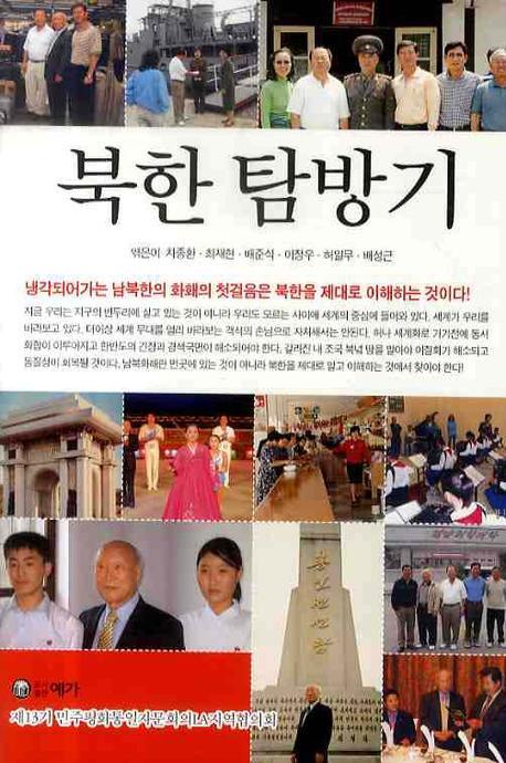 북한탐방기 : 제13기 민주평화통일자문회의LA지역협의회
