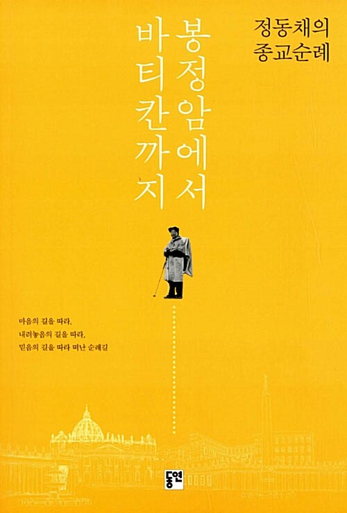 봉정암에서 바티칸까지 : 정동채의 종교순례