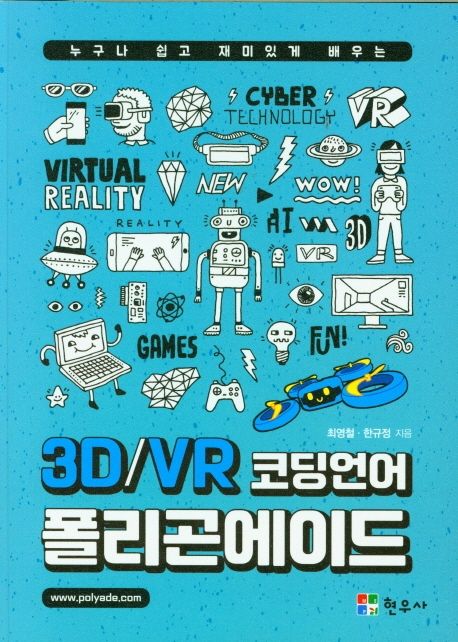 (누구나 쉽고 재미있게 배우는) 3D/VR 코딩언어 폴리곤에이드