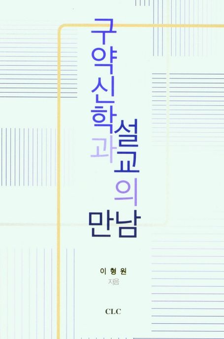 구약신학과 설교의 만남 = Old Testament Theology Meets Preaching : 이형원 교수의 구약 설교집