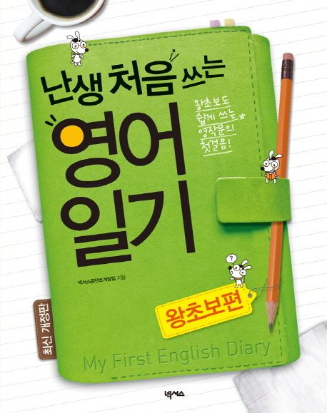 난생 처음 쓰는 영어일기 : 왕초보도 쉽게 쓰는 영작문의 첫걸음, 왕초보편