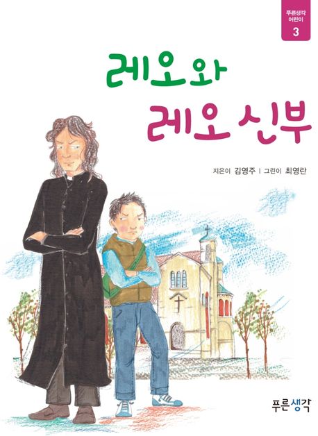 레오와 레오 신부 표지