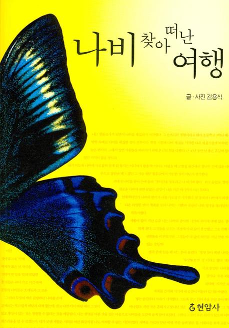 나비 찾아 떠나는 여행 : 나비박물관 프시케월드(제주) 김용식 관장의 나비 채집기