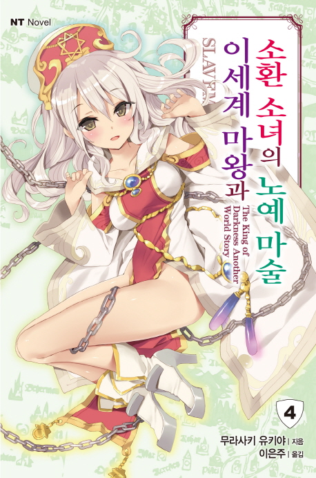 이세계 마왕과 소환 소녀의 노예 마술 4 (NT Novel)