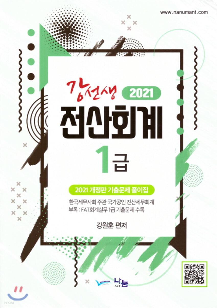 (2021 강선생) 전산회계 1급 : 기출문제 풀이집 / 강원훈 편저