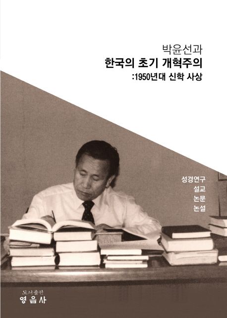 박윤선과 한국의 초기 개혁주의: 1950년대 신학 사상 (1950년대 신학 사상)