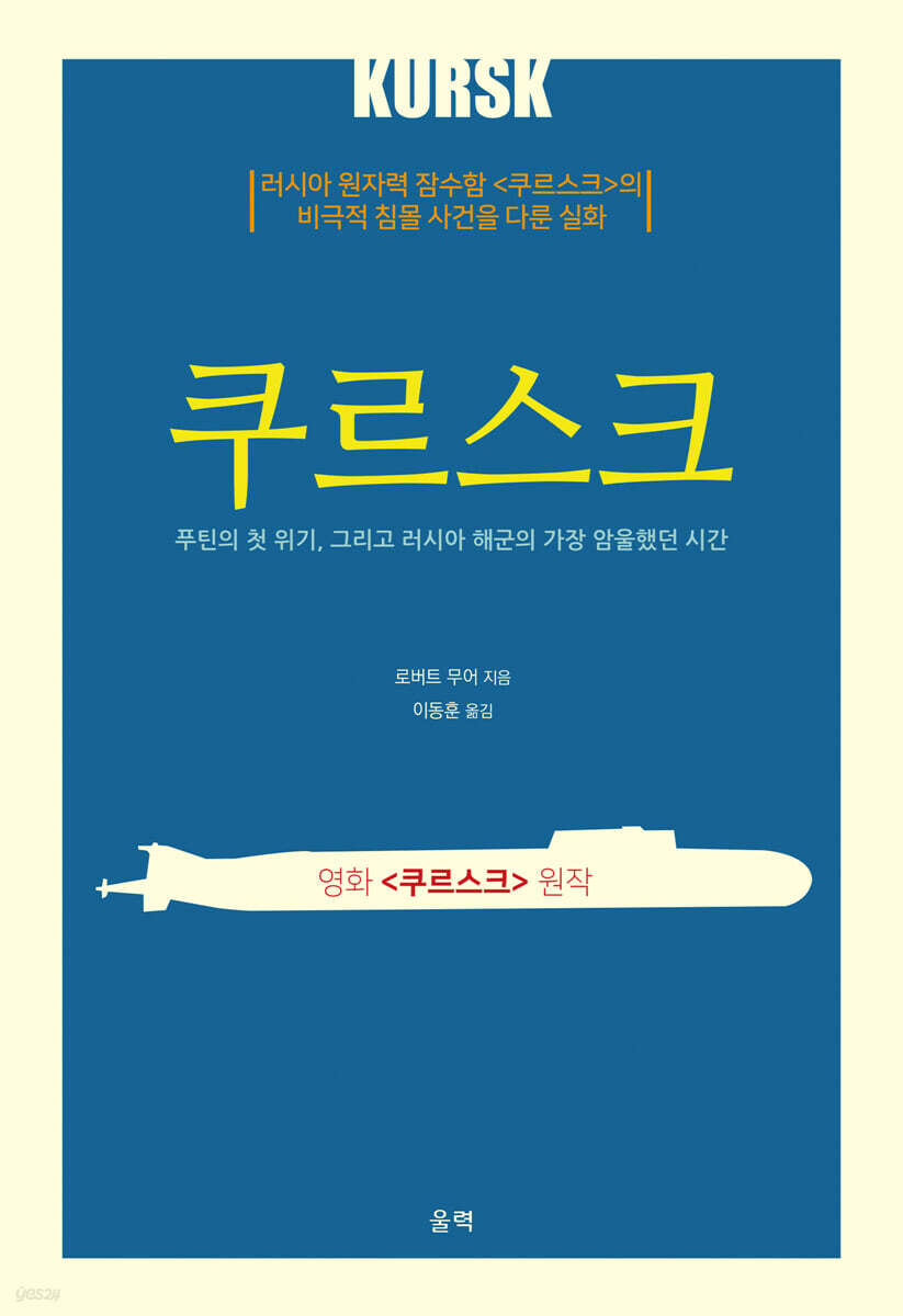 쿠르스크 (푸틴의 첫 위기, 그리고 러시아 해군의 가장 암울했던 시간, 영화 ＜쿠르스크＞ 원작)