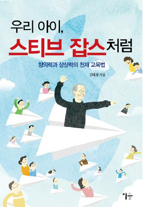 우리 아이, 스티브 잡스처럼  : 창의력과 상상력의 천재 교육법