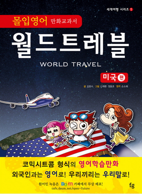 (몰입영어 만화교과서) 월드트레블 : 미국편