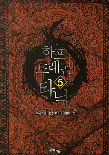 하프 드래곤 타닉. 5 - [전자책]