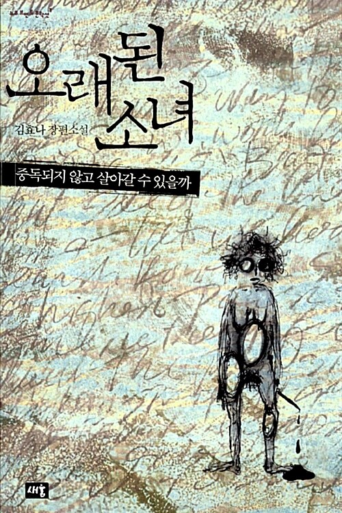 오래된 소녀  : 김효나 장편소설