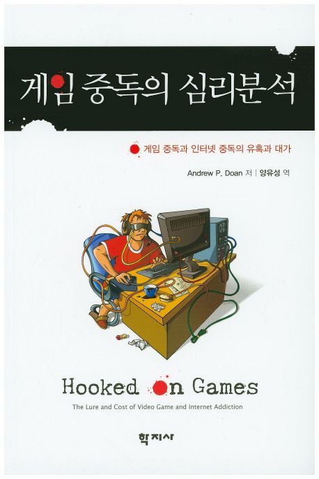 게임 중독의 심리분석  : 게임 중독과 인터넷 중독의 유혹과 대가 / Andrew P. Doan 저 ; 양유성...