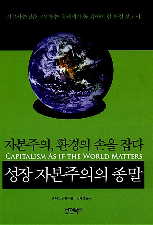 성장 자본주의의 종말  : 자본주의, 환경의 손을 잡다