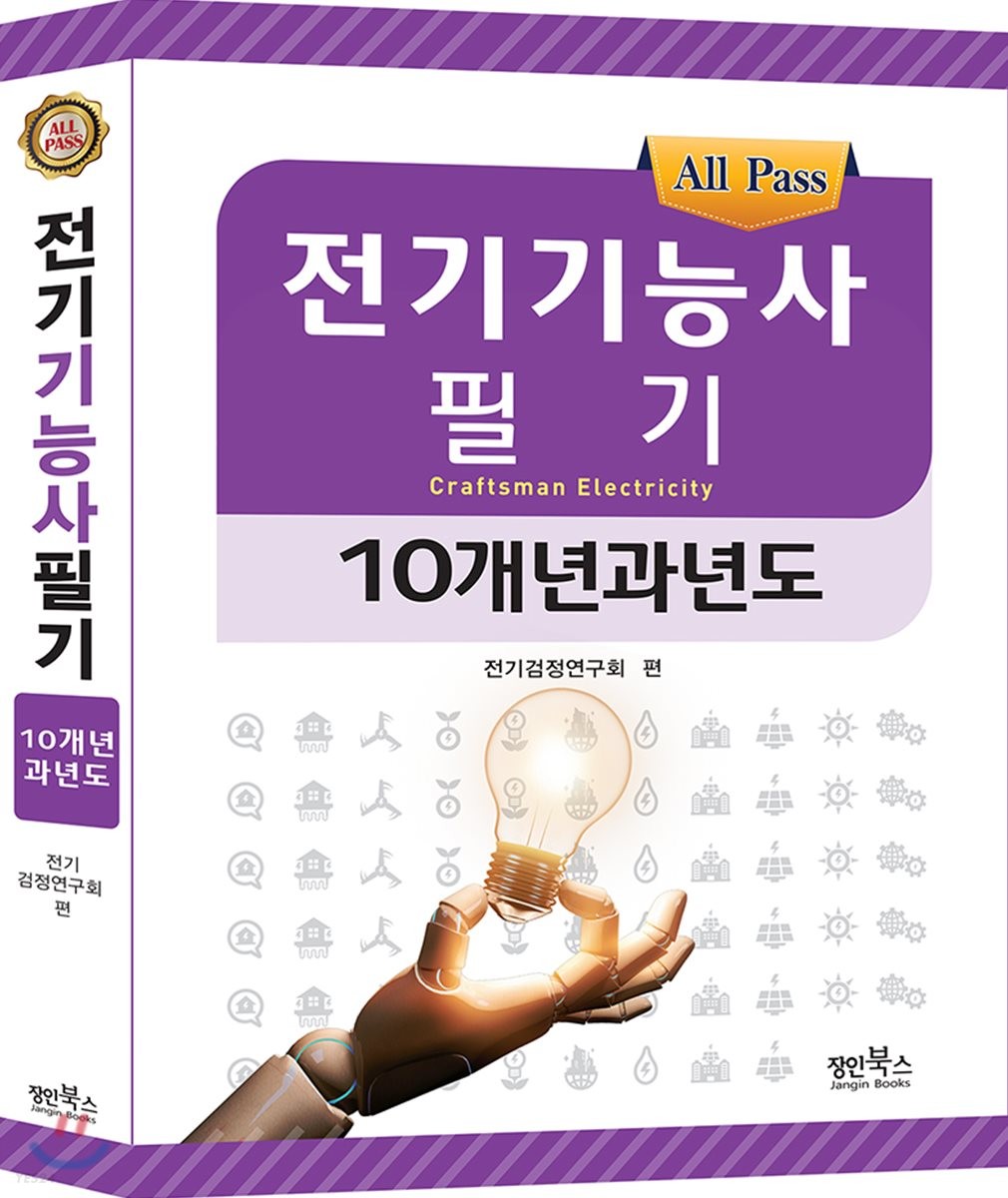 전기기능사 필기 10개년 과년도