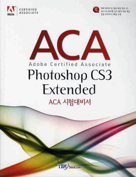 ACA Photoshop CS3 extended  : ACA 시험대비서 / YBM시사닷컴 지음