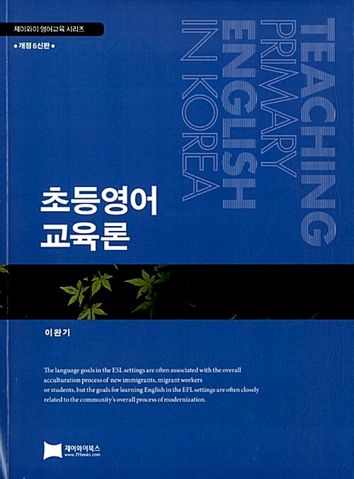 초등영어교육론 = Teaching primary english in Korea