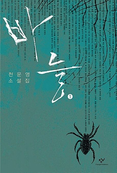 바늘 [큰글자도서] : 천운영 소설집