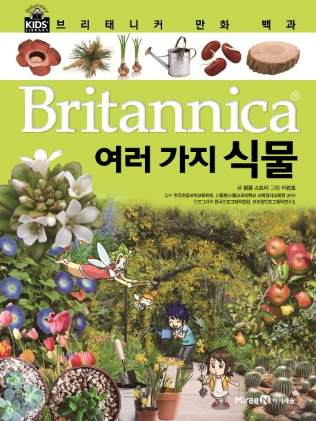 (Britannica) 만화 백과 ; 2024년 초등학교 5학년 교과수록도서, 여러 가지 식물 표지