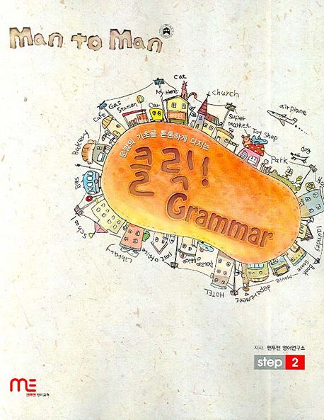 맨투맨 클릭 GRAMMAR Step 2 (문법의 기초를 튼튼하게 다지는)