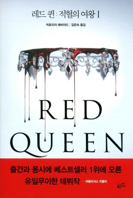 레드 퀸 : 적혈의 여왕. 1-2