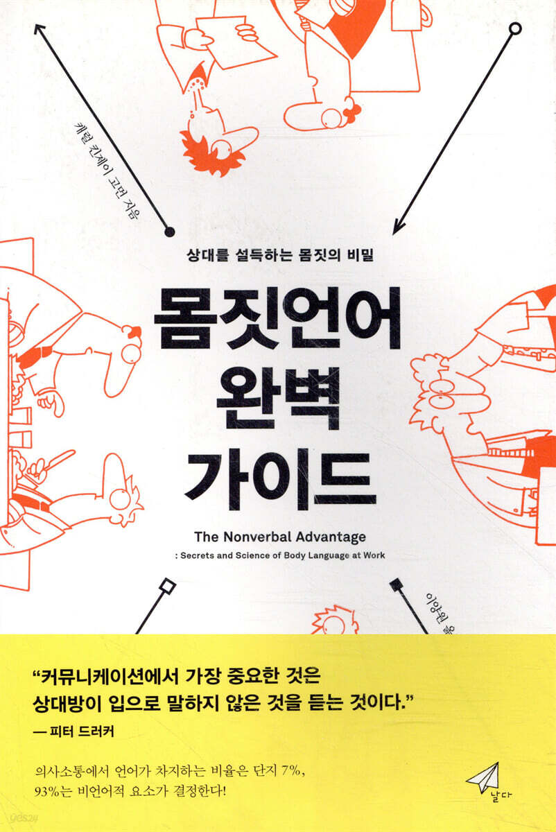 몸짓언어 완벽 가이드 (상대를 설득하는 몸짓의 비밀)