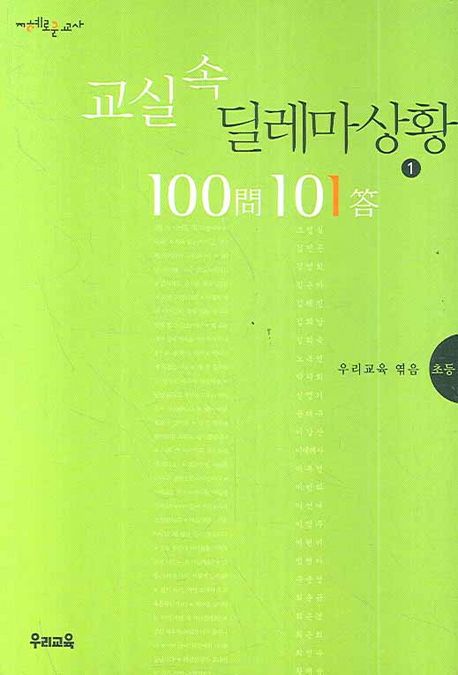 교실 속 딜레마 상황 100問 101答 : 초등