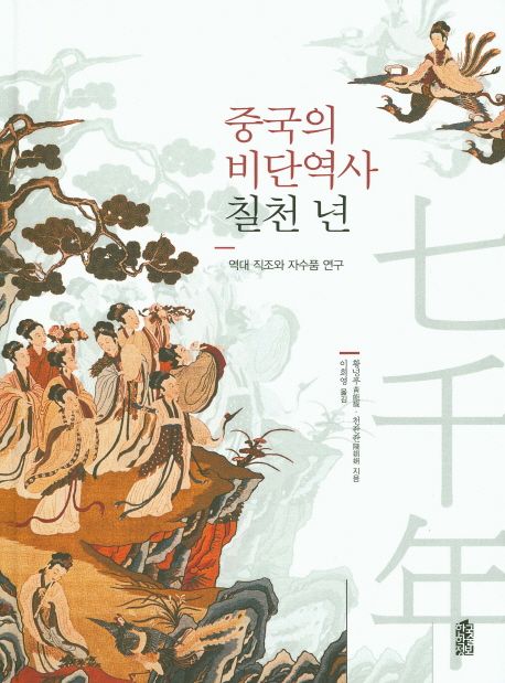 중국의 비단역사 칠천 년 (역대 직조와 자수품 연구)