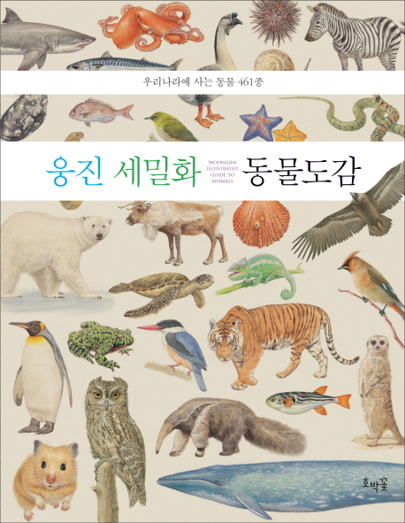 웅진 세밀화 동물도감  :우리나라에 사는 동물 461종  =Woongjin illustrated guide to animals