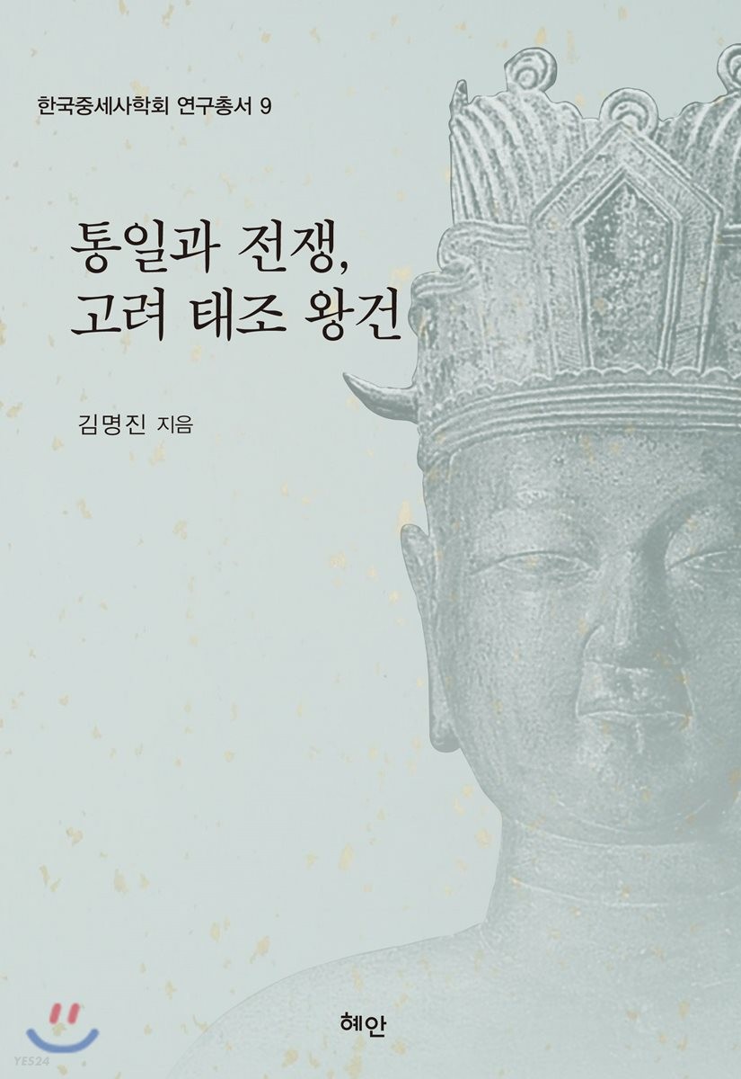 통일과 전쟁, 고려 태조 왕건