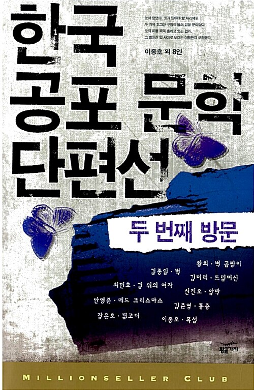 한국 공포 문학 단편선 : 두 번째 방문 / 이종호 외 8인.