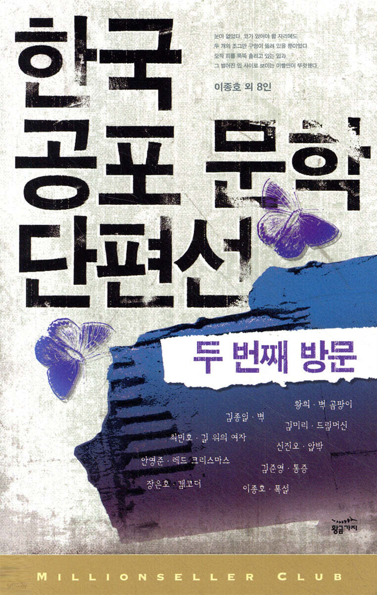 한국 공포 문학 단편선