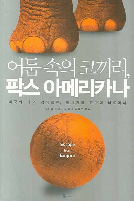 어둠 속의 코끼리, 팍스 아메리카나 : 미국의 대외 경제정책, 전세계를 위기에 빠뜨리다