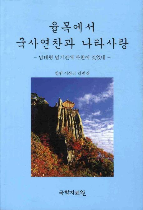 율목에서 국사연찬과 나라사랑 : 남태령 넘기전 과천이 있었네 : 청림 이상근 칼럼집