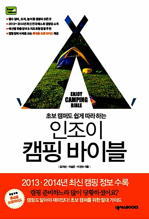 (초보 캠퍼도 쉽게 따라 하는)인조이 캠핑 바이블