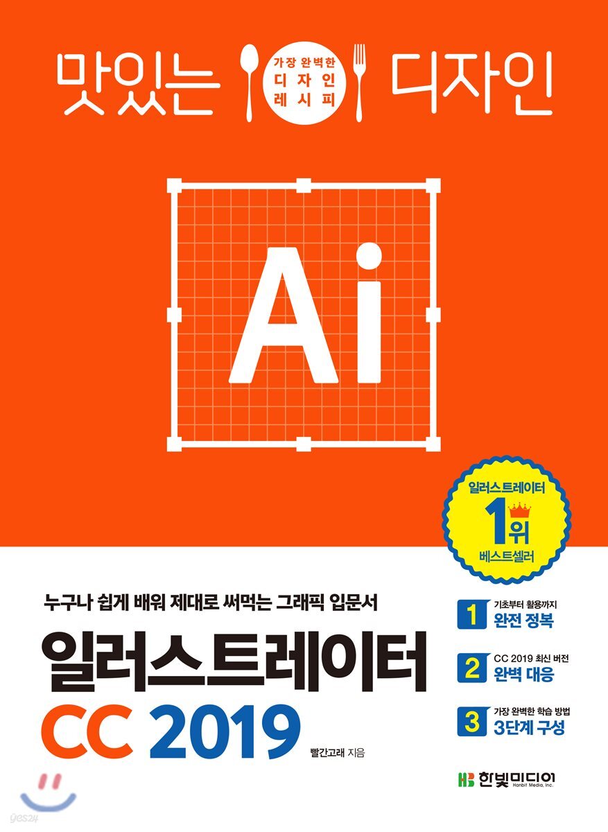 (맛있는 디자인) 일러스트레이터 CC 2019 / 빨간고래(박정아) 지음