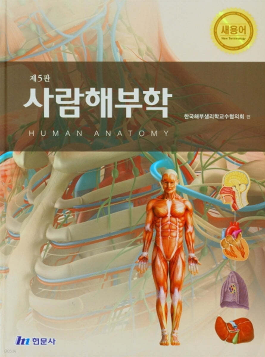 새용어 사람해부학 (제5판)