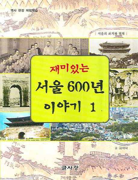 (재미있는)서울 600년 이야기. 1-2