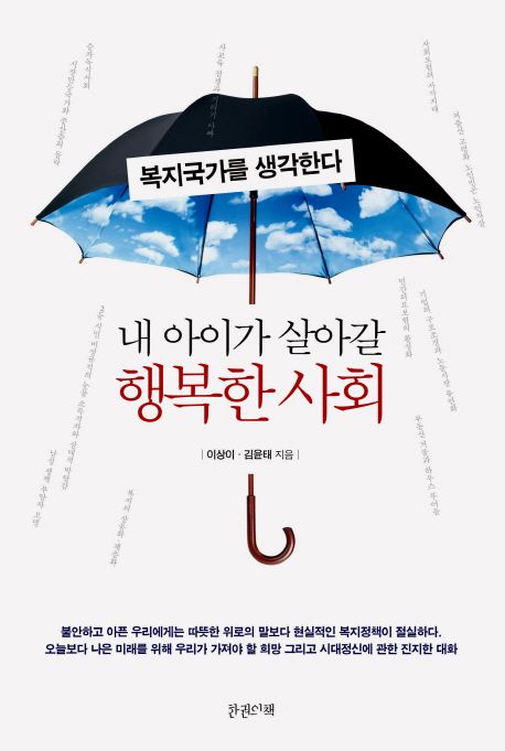 내 아이가 살아갈 행복한 사회