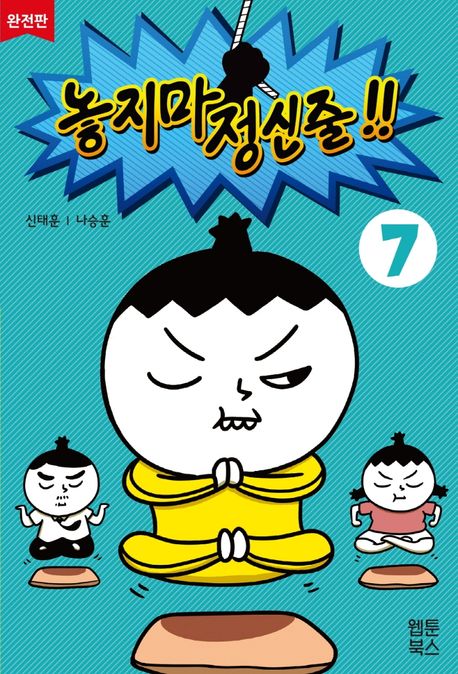 놓지마 정신줄!!: 완전판. 7 표지