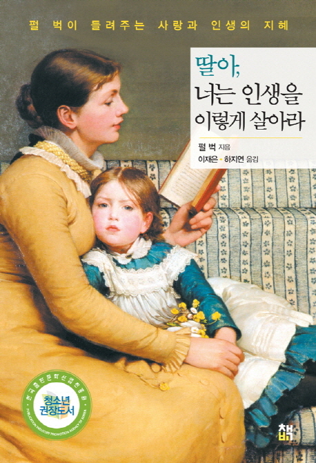 딸아, 너는 인생을 이렇게 살아라 : 펄 벅이 들려주는 사랑과 인생의 지혜
